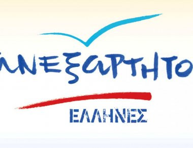 ΑΝΕΛ: «Επιδιώκουμε επενδύσεις με ισονομία και όχι ξεπούλημα»